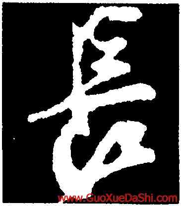 長,薛紹彭,書法字典